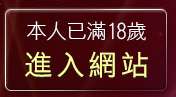 本人已滿18歲，離開免費手機遊戲下載