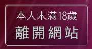 本人未滿18歲，離開免費手機遊戲下載